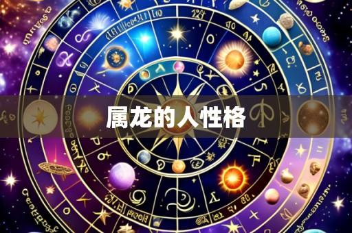属龙的人性格