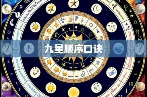 九星顺序口诀
