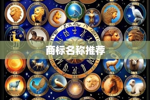 商标名称推荐