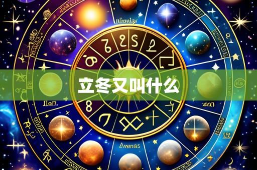 立冬又叫什么