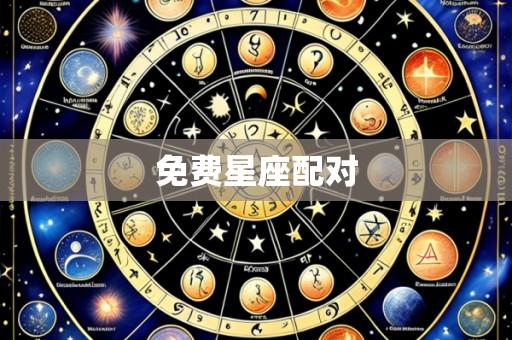 免费星座配对