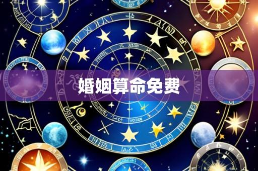 婚姻算命免费