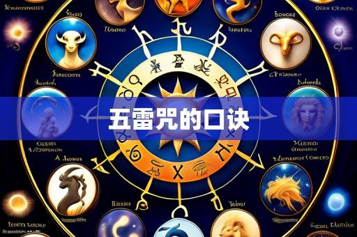 五雷咒的口诀