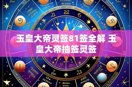 玉皇大帝灵签81签全解 玉皇大帝抽签灵签
