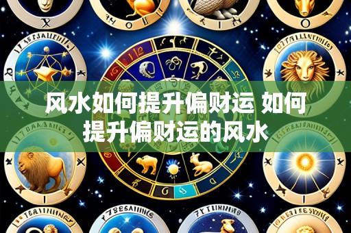 风水如何提升偏财运 如何提升偏财运的风水