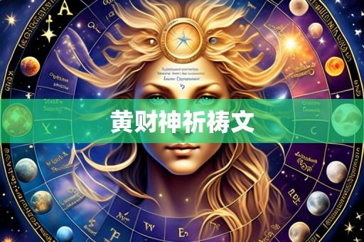 黄财神祈祷文