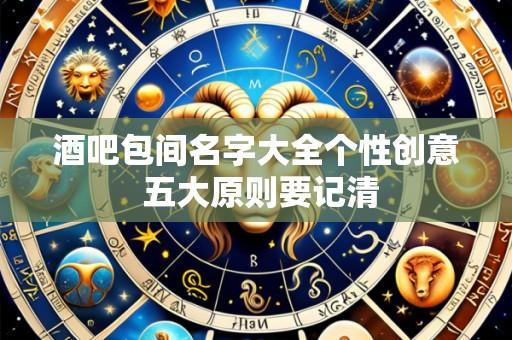 酒吧包间名字大全个性创意 五大原则要记清