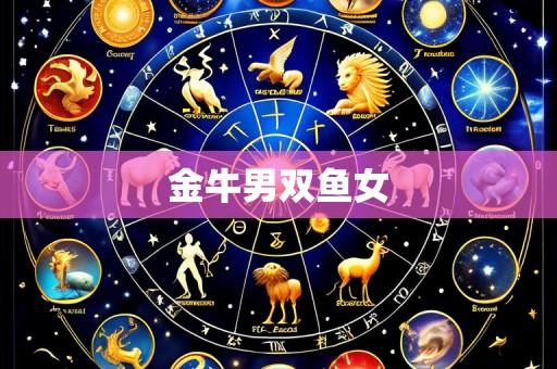 金牛男双鱼女