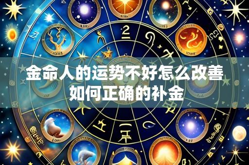 金命人的运势不好怎么改善 如何正确的补金