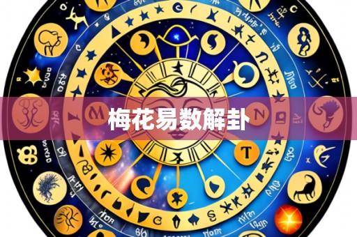 梅花易数解卦