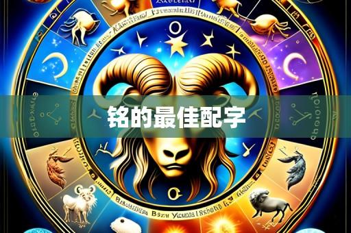 铭的最佳配字