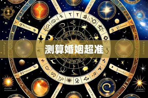 测算婚姻超准