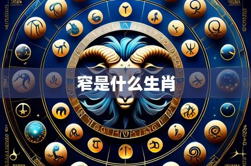 窄是什么生肖
