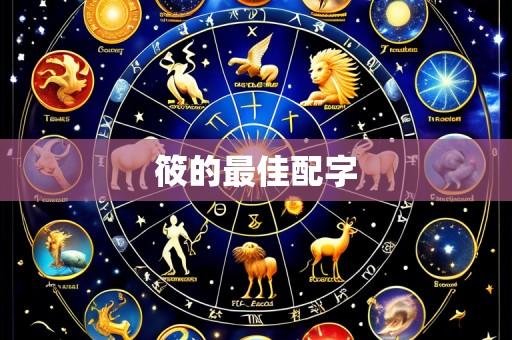 筱的最佳配字