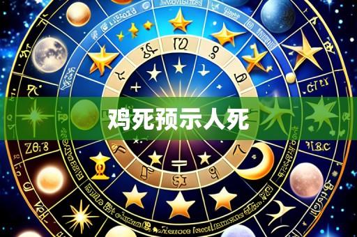鸡死预示人死