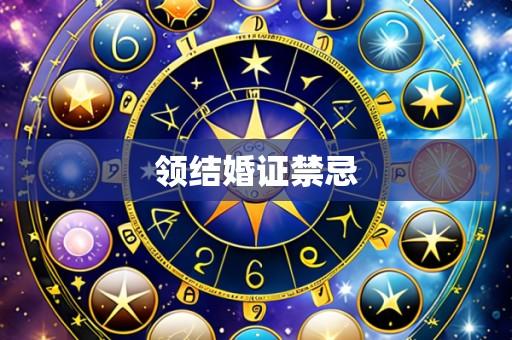 领结婚证禁忌
