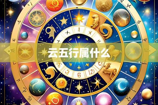 云五行属什么