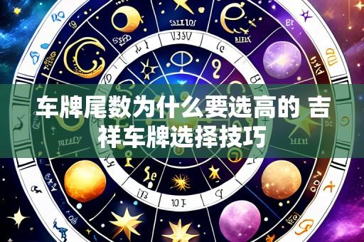 车牌尾数为什么要选高的 吉祥车牌选择技巧