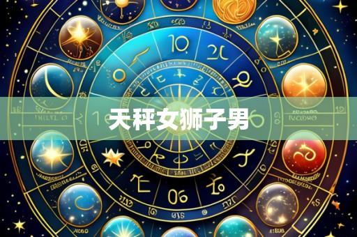 天秤女狮子男