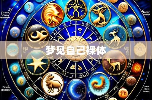 梦见自己裸体