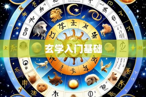 玄学入门基础