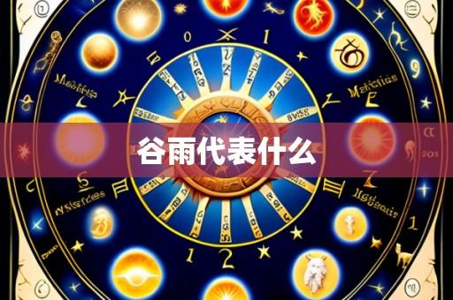 谷雨代表什么