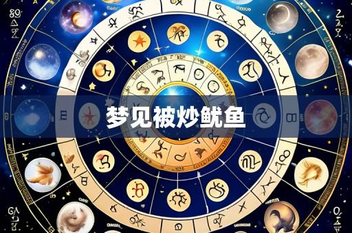 梦见被炒鱿鱼