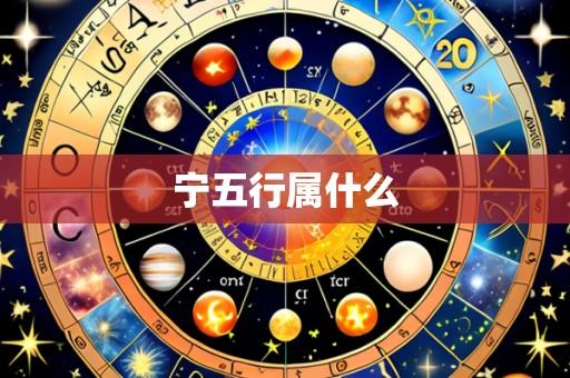 宁五行属什么