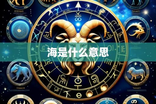 海是什么意思