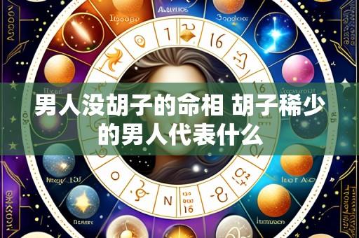 男人没胡子的命相 胡子稀少的男人代表什么