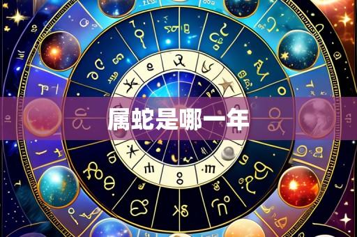 属蛇是哪一年