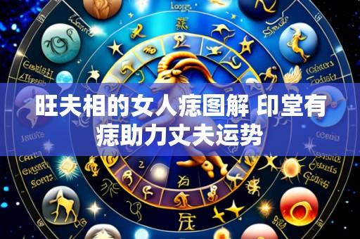 旺夫相的女人痣图解 印堂有痣助力丈夫运势