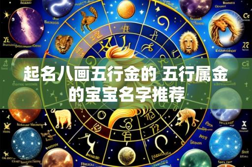 起名八画五行金的 五行属金的宝宝名字推荐