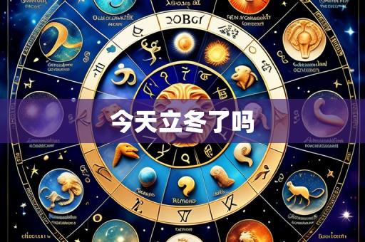 今天立冬了吗