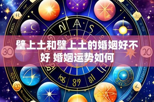 壁上土和壁上土的婚姻好不好 婚姻运势如何