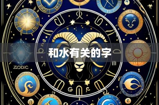和水有关的字