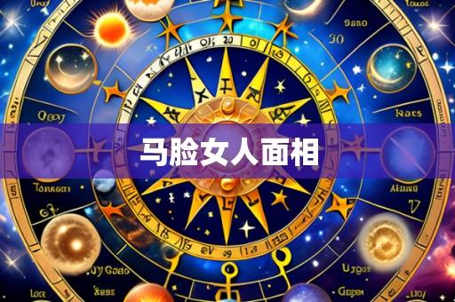 马脸女人面相