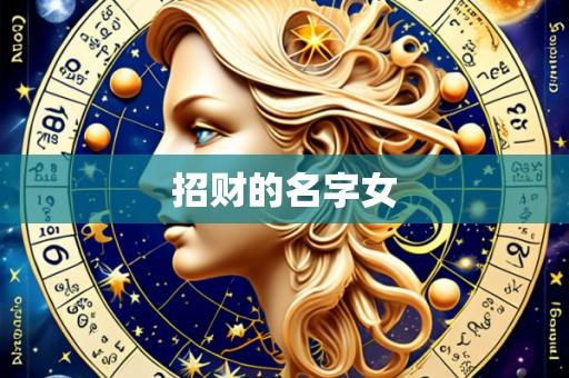 招财的名字女