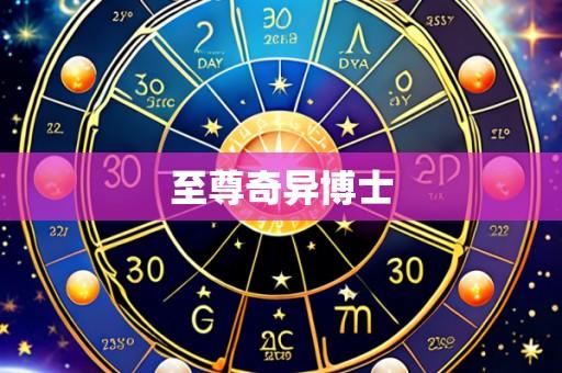 至尊奇异博士