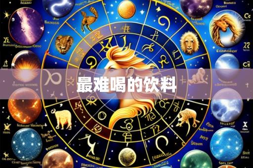 最难喝的饮料
