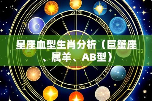 星座血型生肖分析(巨蟹座、属羊、AB型)