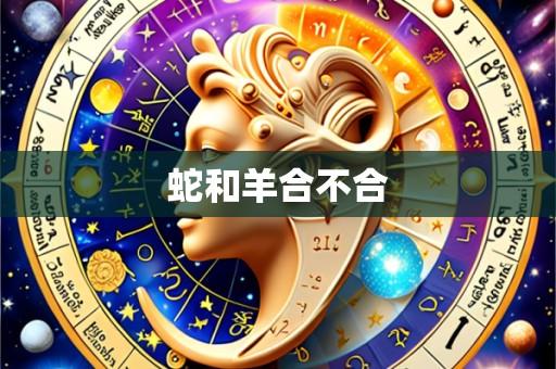 蛇和羊合不合