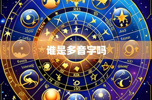 谁是多音字吗