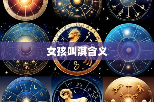 女孩叫淇含义