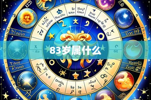 83岁属什么