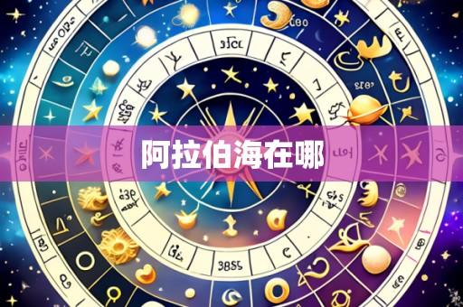 阿拉伯海在哪