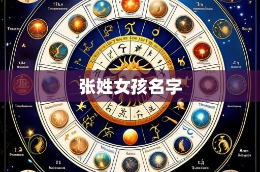 张姓女孩名字
