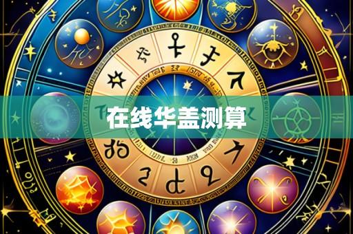 在线华盖测算