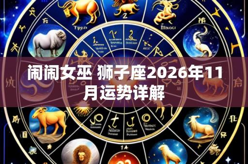 闹闹女巫 狮子座2026年11月运势详解