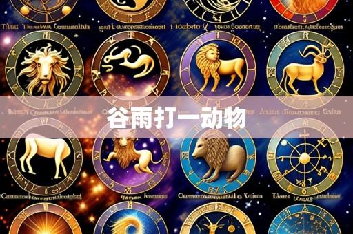 谷雨打一动物